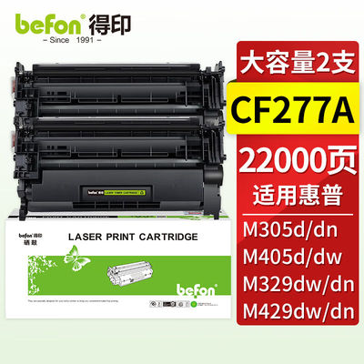 得印77a硒鼓双支装适用惠普m329dw硒鼓m429dwm405dw/dnm305dn/430