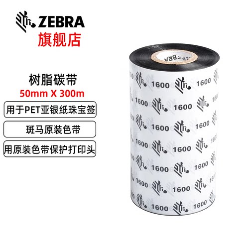 ZEBRA斑马全树脂基碳带原装条码标签打印机色带哑银纸亮白PET不干