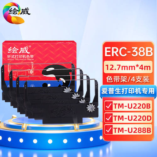 绘威ERC-38B色带架4支装适用爱普生TM-U220BTM-U220DTM-U288BTM-U