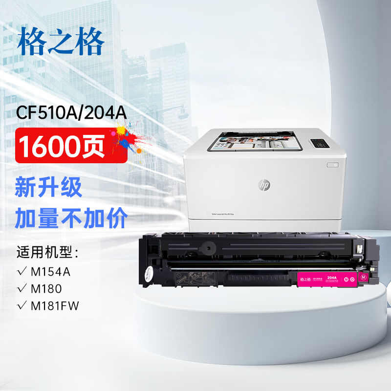格之格m154a硒鼓适用惠普204a硒鼓hpm180n硒鼓m181fwM154NWcf510a