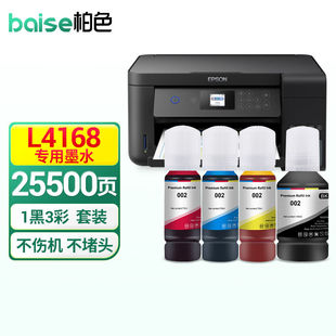 柏色002墨水适用爱普生epsonl4168墨水彩色无线自动双面打印机墨