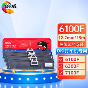 绘威6100F色带4支装 6300F6300FC760F710 适用OKIML6100F61006100F