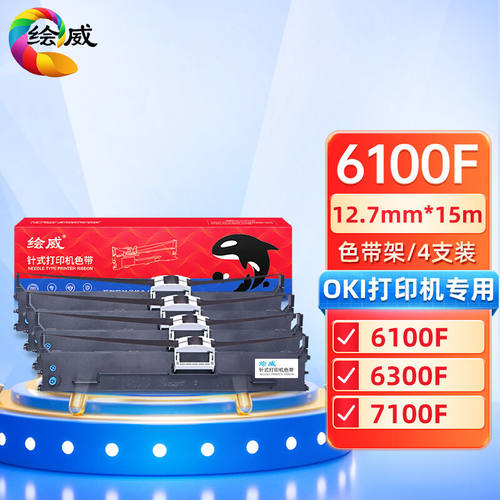 绘威6100F色带4支装适用OKIML6100F61006100F+6300F6300FC760F710