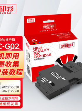 臻印彩适用佳能G1820G2820G3820G3821G2860G3860打印机维护箱MC-G