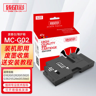 臻印彩适用佳能G1820G2820G3820G3821G2860G3860打印机维护箱MC-G