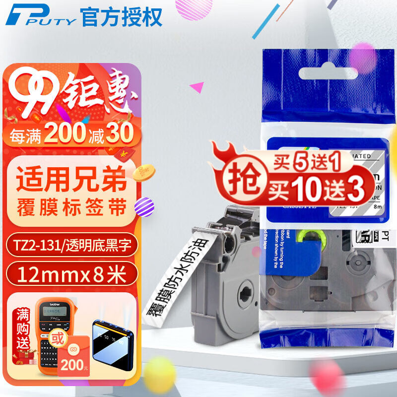 普贴（PUTY）标签带适用兄弟标签打印机色带不干胶覆膜标签纸适用