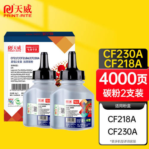 天威CF218ACF230A碳粉2支装墨粉适用惠普HP30A217M227fdwM227sdnM
