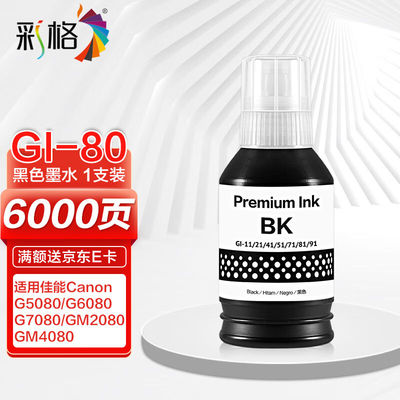 彩格GI-80PGBK黑色墨水适用佳能打印机CanonGM2080墨水G5080墨水G