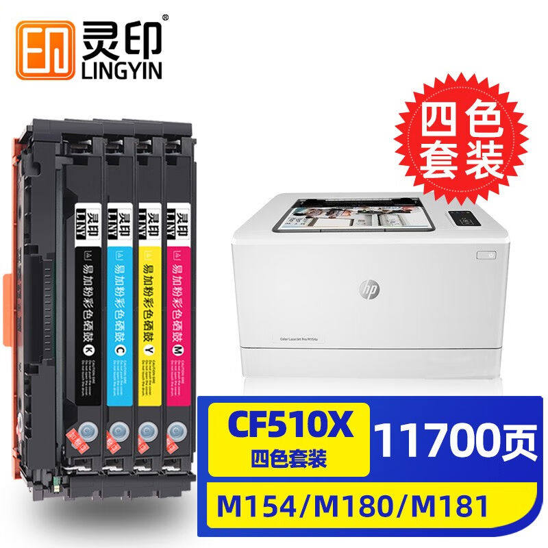 灵印适用惠普m281fdw硒鼓m254dwm280nwhp202a粉盒cf500a彩色打印