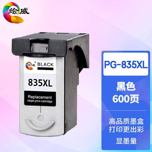 绘威适用佳能PG835墨盒PG-835XL大容量CL-836XLIP1188打印机墨水
