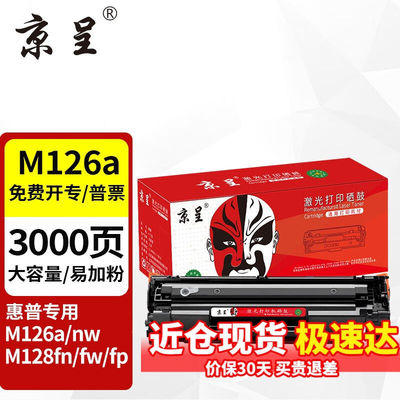 京呈适用惠普LaserjetProMFPM126a/nwM128fn/fw/fp打印机硒鼓大容