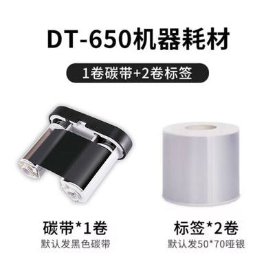 寸2热转印便携标签打印机DT-650耗材【1碳带+2卷纸】