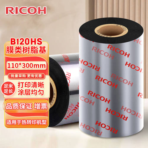 理光（RICOH）B120HS膜类树脂基碳带110*300M热转印标签机色带
