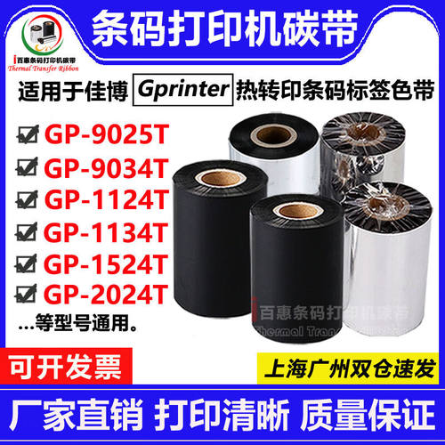ZOMAX佳博GP-9025T9034T1124T1134T1524T打印机碳带Gprinter适用
