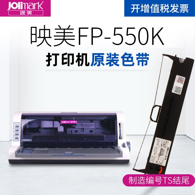 映美JolimarkFP-550K打印机原装色带（注意：制造编号不同，耗材