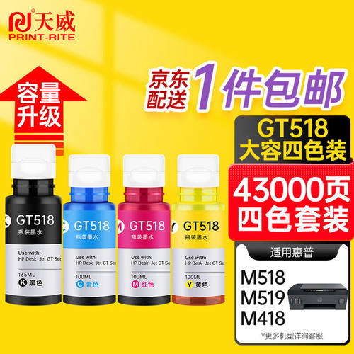 天威518墨水四色大容量gt51/gt52/gt53墨水适用惠普518打印机HP51