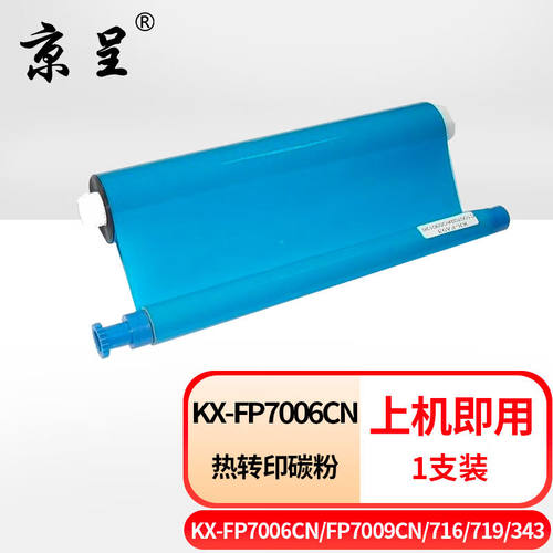 京呈适用松下传真机国产品牌色带碳带印字膜适用KX-FP7006CN/FP70