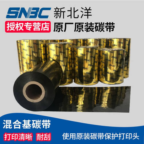 新北洋（SNBC）原装碳带适用于北洋热转印碳带标签耐刮碳带混合基