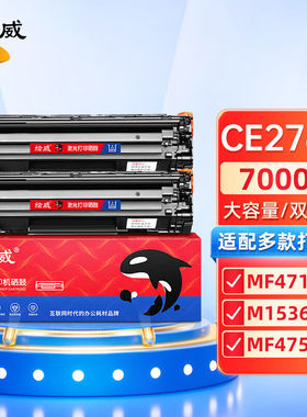 绘威CE278A78A大容量硒鼓2支装适用惠普HPP1560P1566P1606dnM1536