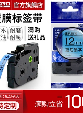 谊和（YIHERO）标签带适用兄弟标签机色带标签打印机色带不干胶标