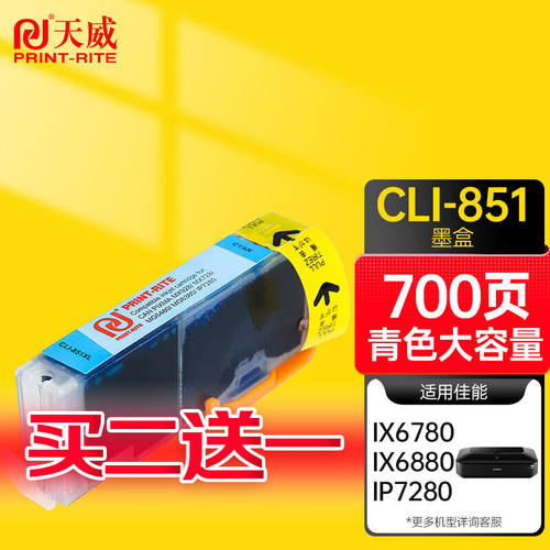 天威CLI851XL青色墨盒适用佳能CanonIX6880IX6780MG7180758066806