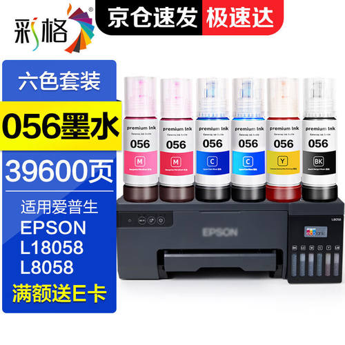 彩格适用爱普生056墨水EpsonL18058L8058打印机墨水彩色喷墨打印