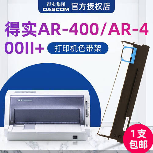 得实（Dascom）原装色带适用于得实AR-400/AR-400II+针式打印机色