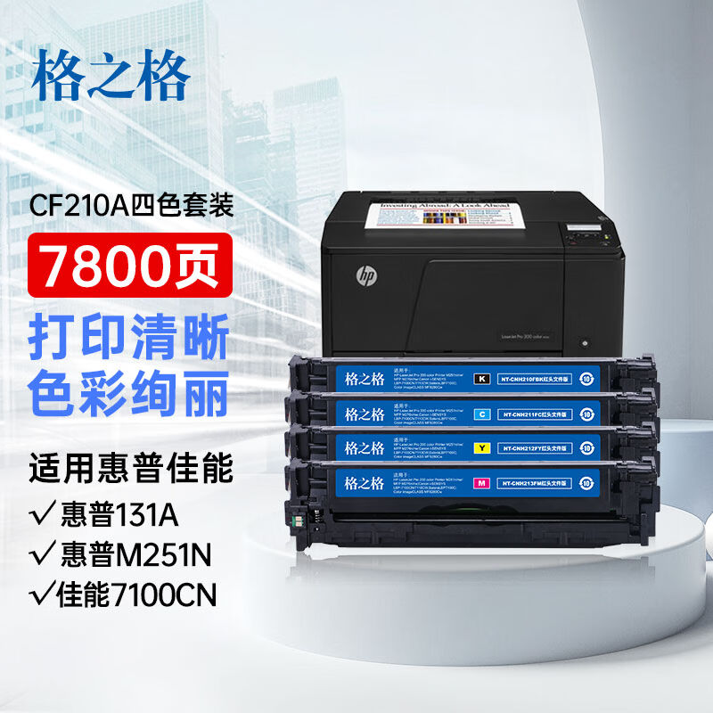 格之格cf210a硒鼓适用惠普hp131am251nM251nwM276nM276NW佳能LBP-