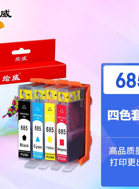 绘威685墨盒适用惠普HPHP3525HP65255525HP46254615打印机墨盒685