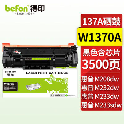 得印W1370A硒鼓m232dw硒鼓适用惠普HPM233sdwM232dwM208dwM233dw/