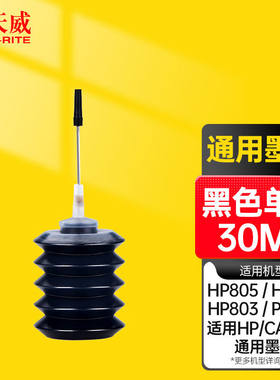 天威802墨盒加墨墨水BK黑色30ML适用惠普HP802803680佳能Canon845