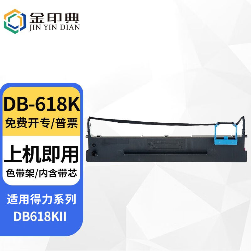 金印典适用得力DB-618K色带DB618KII色带架针式打印机墨带色带芯