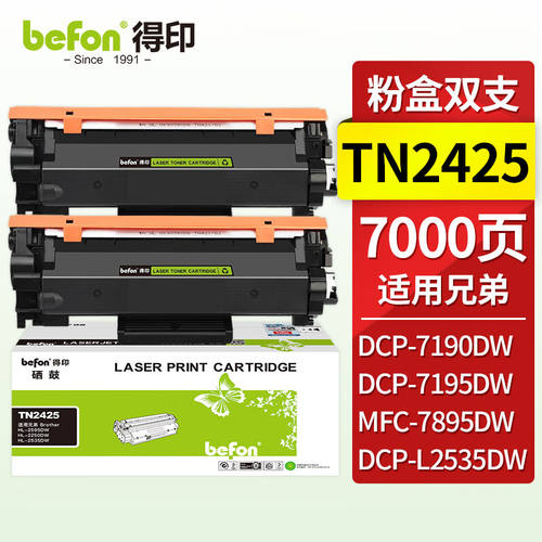 得印TN2425粉盒双支装适用兄弟7190DW粉盒MFC7895DWHL-2595DWDCP-
