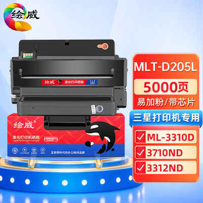 绘威MLT-D205L/D205S易加粉硒鼓适用三星ML-3310D3710ND3312ND371