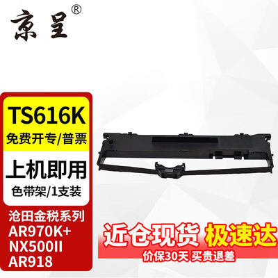 京呈TS616K色带适用沧田金税AR970K+AR918打印机TS650kii色带TS61
