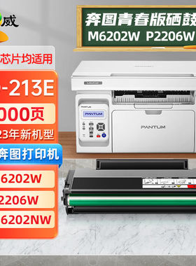绘威奔图m6202w硒鼓青春版pd213e硒鼓p2206w粉盒P2210Wm6202nwp22
