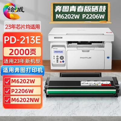 绘威奔图m6202w硒鼓青春版pd213e硒鼓p2206w粉盒P2210Wm6202nwp22
