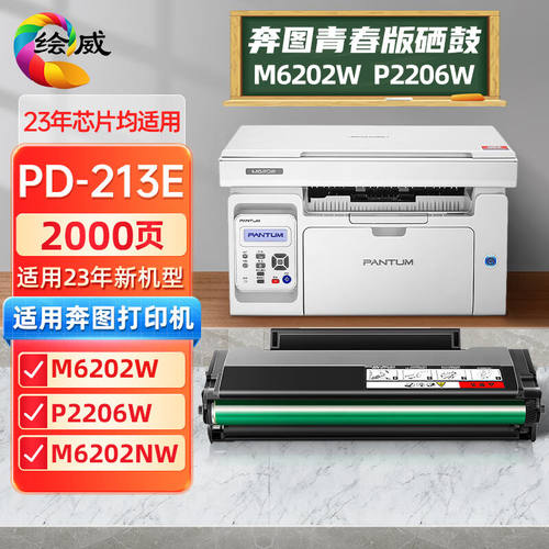 绘威奔图m6202w硒鼓青春版pd213e硒鼓p2206w粉盒P2210Wm6202nwp22