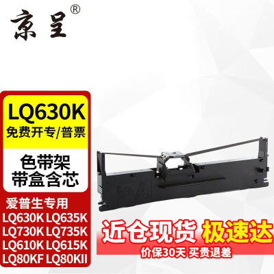 京呈LQ630K/LQ730K色带架适用爱普生EPSONLQ630KLQ635K色带架色带