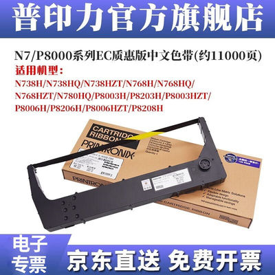 普印力（PRINTRONIX）N7/P8中文色带架260340-104EC质惠版EC质惠