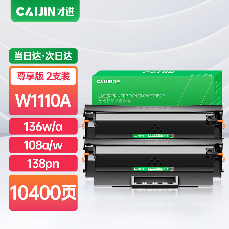 才进适用惠普136w硒鼓带芯片lasermfp136a/nw/wm打印机墨盒w1110a