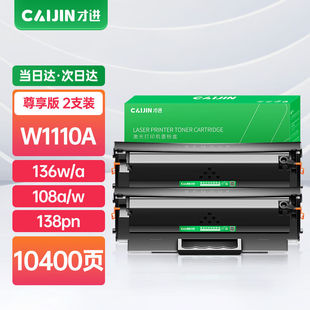 才进适用惠普136w硒鼓带芯片lasermfp136a wm打印机墨盒w1110a