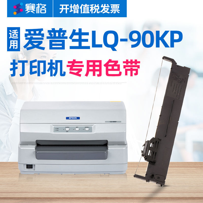 赛格（SIEGE）适用爱普生LQ-90KP色带架EpsonLQ-90KP色带针式打印