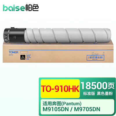 柏色TO-910XK激光碳粉盒适用于奔图M9105DN/M9705DN打印机碳粉TO-