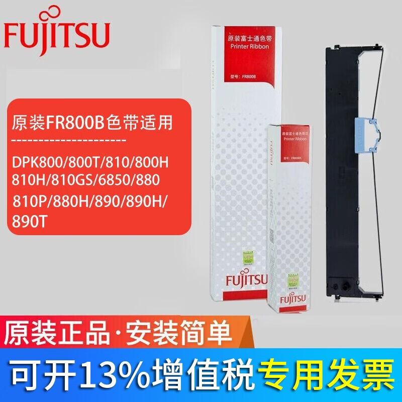 原装富士通dpk800打印机色带FR800B色带架DPK810/880/890T/8580E