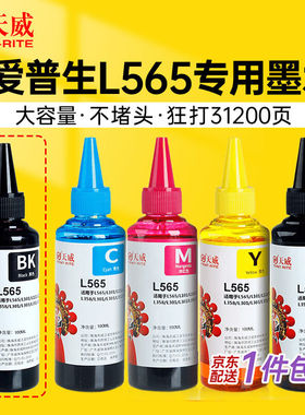 天威L565墨水适用爱普生EPSONL551L558L455L485L301L101L313L351L