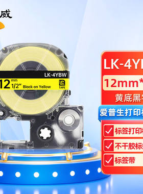 绘威LK-4YBW标签色带不干胶标签纸标签带覆膜标签适用爱普生标签