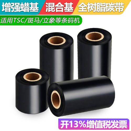 靓码TSC蜡基碳带110*300米腊基混合树脂60708090100mm条码打印机