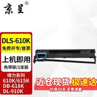 京呈DLS-610K适用得力DB-618K610K615KDL-910KDL-920K色带架DLS-6