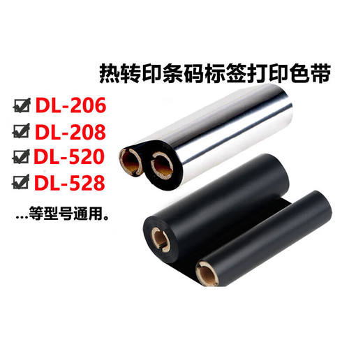 得实DL-206208520528标签打印碳带Dascom打印机通用碳带色带110mm